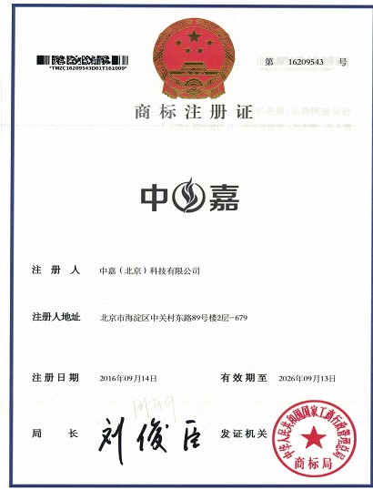 中嘉商标注册证书