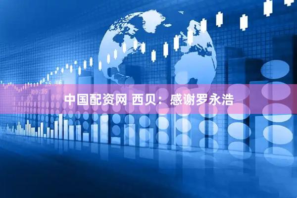 中国配资网 西贝：感谢罗永浩