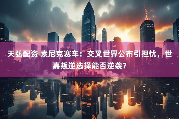 天弘配资 索尼克赛车：交叉世界公布引担忧，世嘉叛逆选择能否逆袭？
