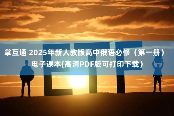 掌互通 2025年新人教版高中俄语必修（第一册） 电子课本(高清PDF版可打印下载）