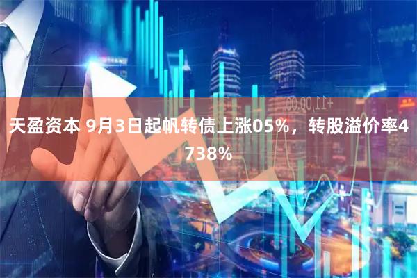 天盈资本 9月3日起帆转债上涨05%,转股溢价率4738%